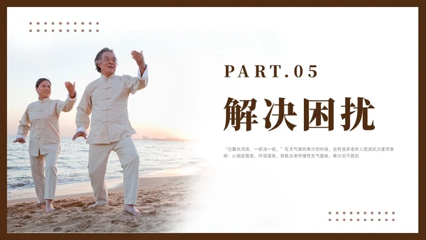 棕色简约风老年人秋冬养生培训课件