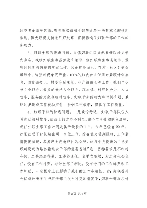 基层妇联组织建设的调研报告.docx
