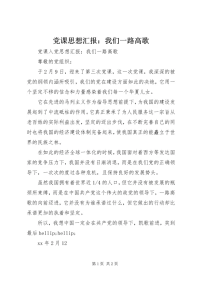 党课思想汇报：我们一路高歌.docx