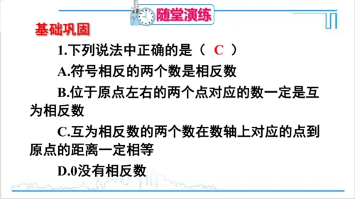 【高效备课】人教版七(上) 1.2 有理数 1.2.3 相反数 课件