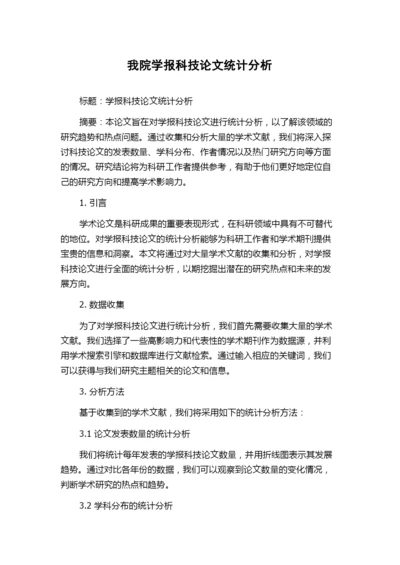 我院学报科技论文统计分析.docx