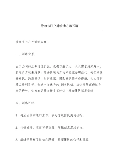 劳动节日户外活动方案五篇.docx