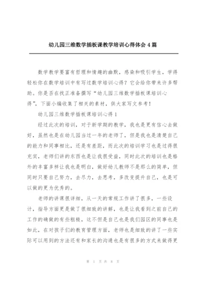 幼儿园三维数学插板课教学培训心得体会4篇.docx