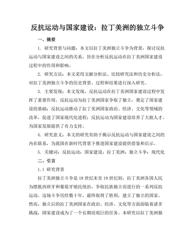 反抗运动与国家建设：拉丁美洲的独立斗争