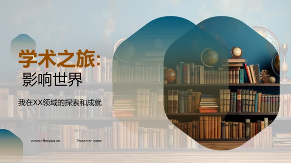 学术之旅: 影响世界