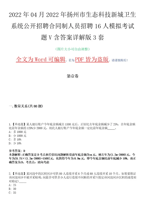 2022年04月2022年扬州市生态科技新城卫生系统公开招聘合同制人员招聘16人模拟考试题V含答案详解版3套