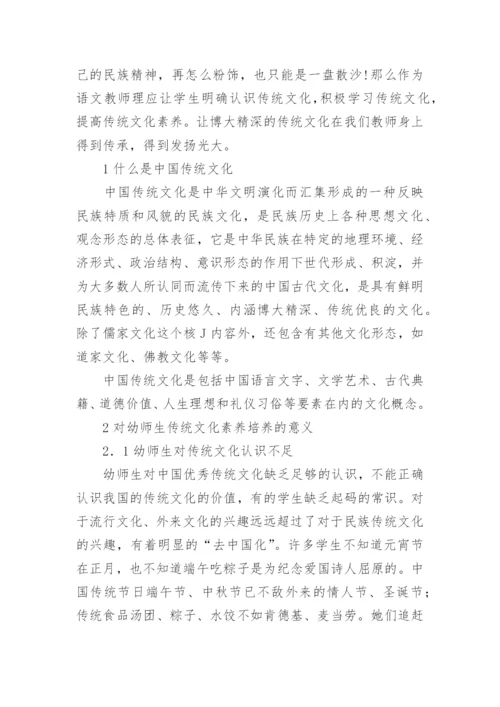 浅谈幼师语文教学中传统文化素养的培养的论文.docx