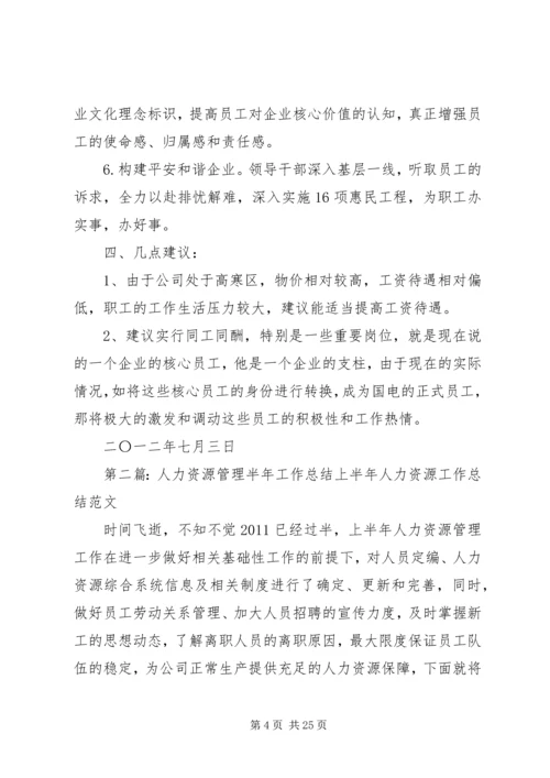 人力资源管理工作半年总结.docx