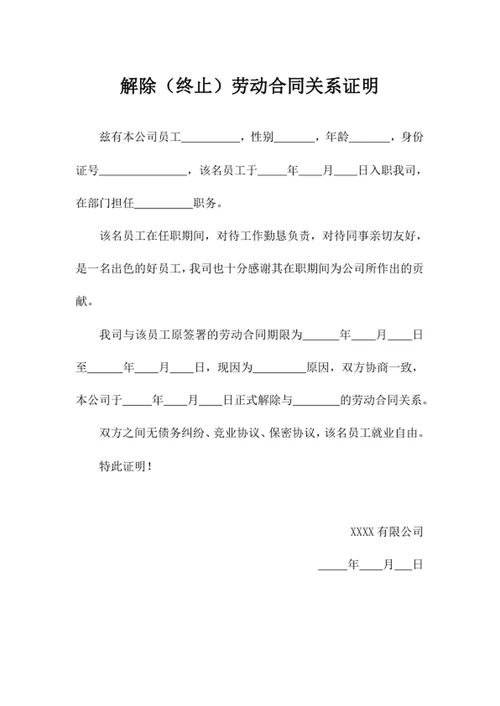 解除劳动合同关系证明