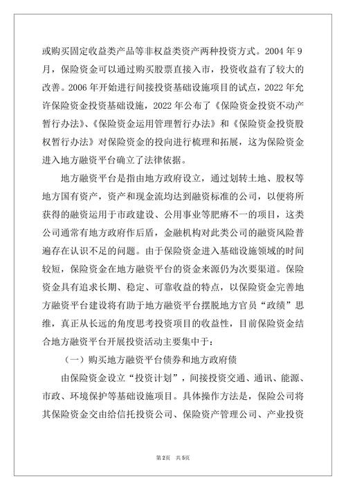 浅议保险资金与地方融资平台民营企业融资 保险资金