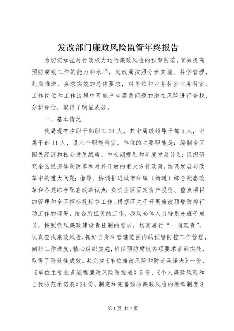 发改部门廉政风险监管年终报告.docx