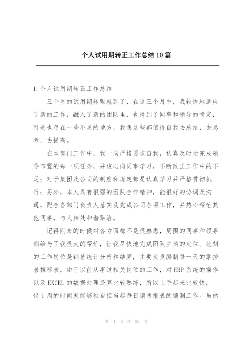 个人试用期转正工作总结10篇.docx