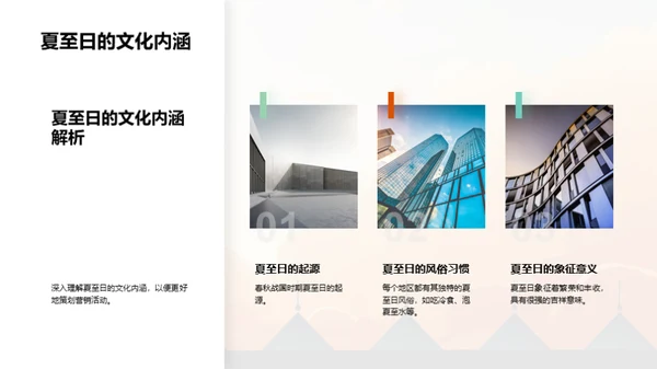 夏至营销攻略