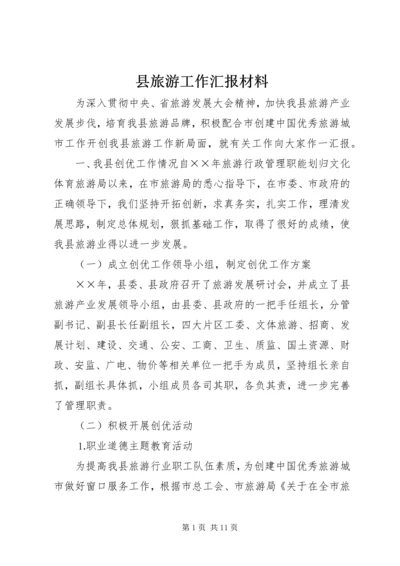 县旅游工作汇报材料 (5).docx