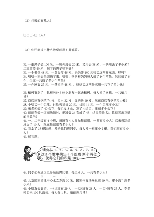 小学二年级上册数学应用题100道含答案ab卷.docx