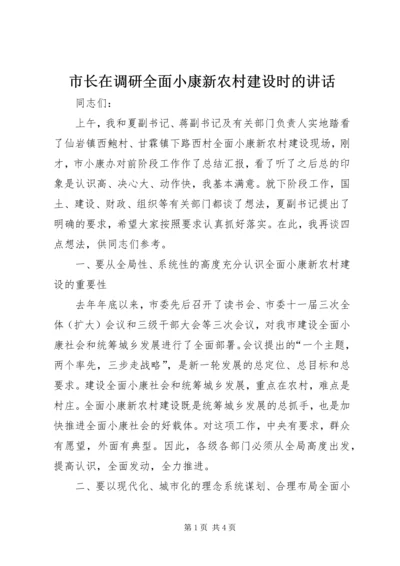 市长在调研全面小康新农村建设时的讲话.docx