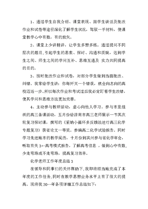 化学教师工作年度总结五篇