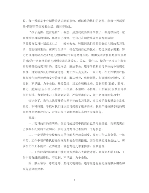 精编之学前教育实习计划范文.docx