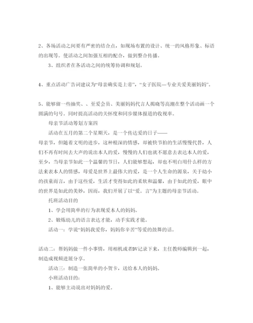 精编母亲节主题活动策划方案.docx