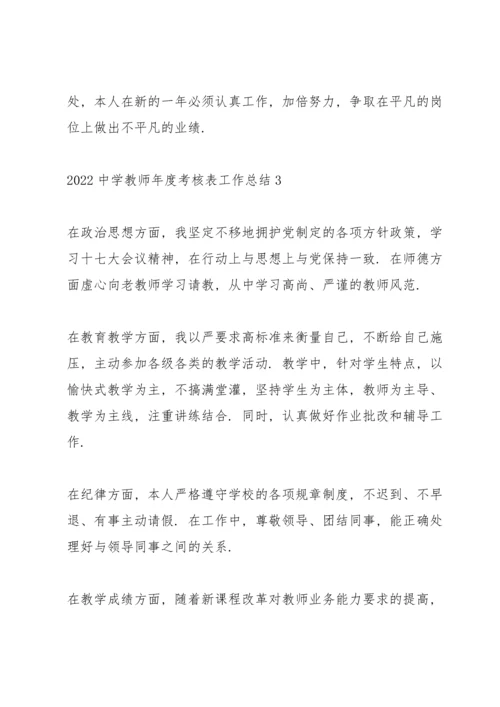 2022中学教师年度考核表个人工作总结10篇.docx