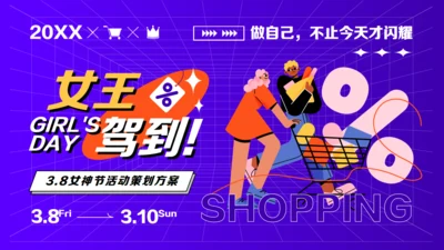 三八妇女节购物营销活动空间感通用PPT模板