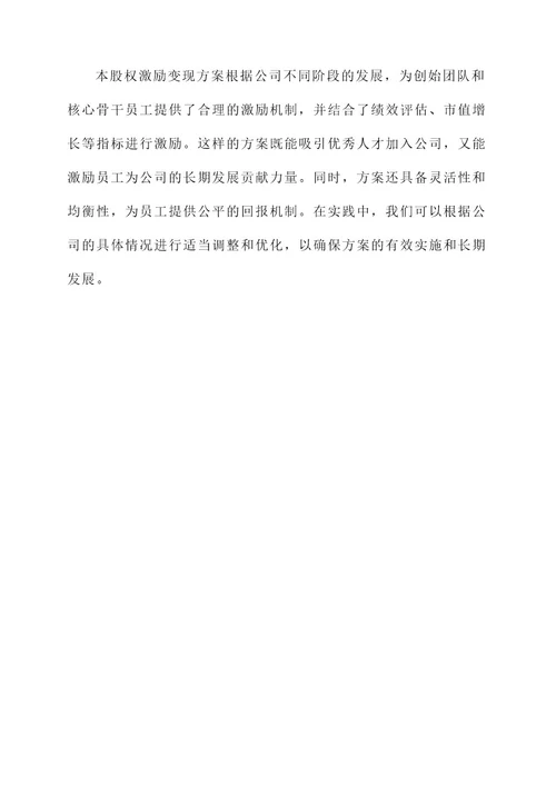 创业公司股权激励变现方案