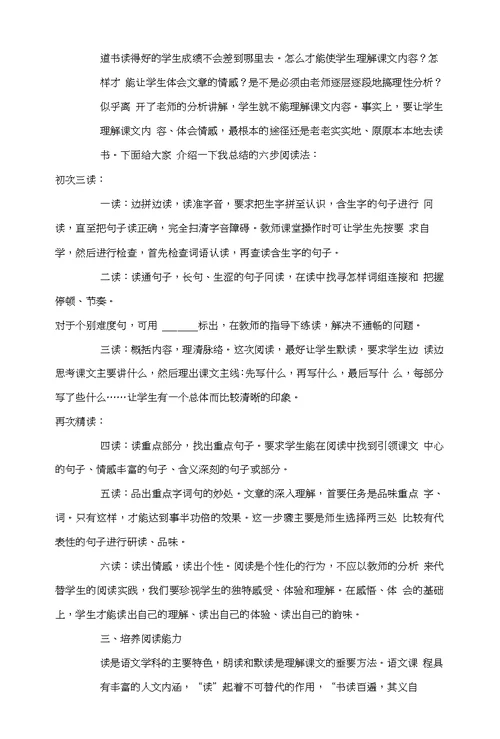 浅析小学语文阅读教学法