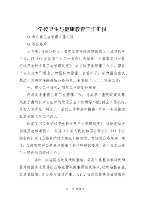 学校卫生与健康教育工作汇报 (3).docx