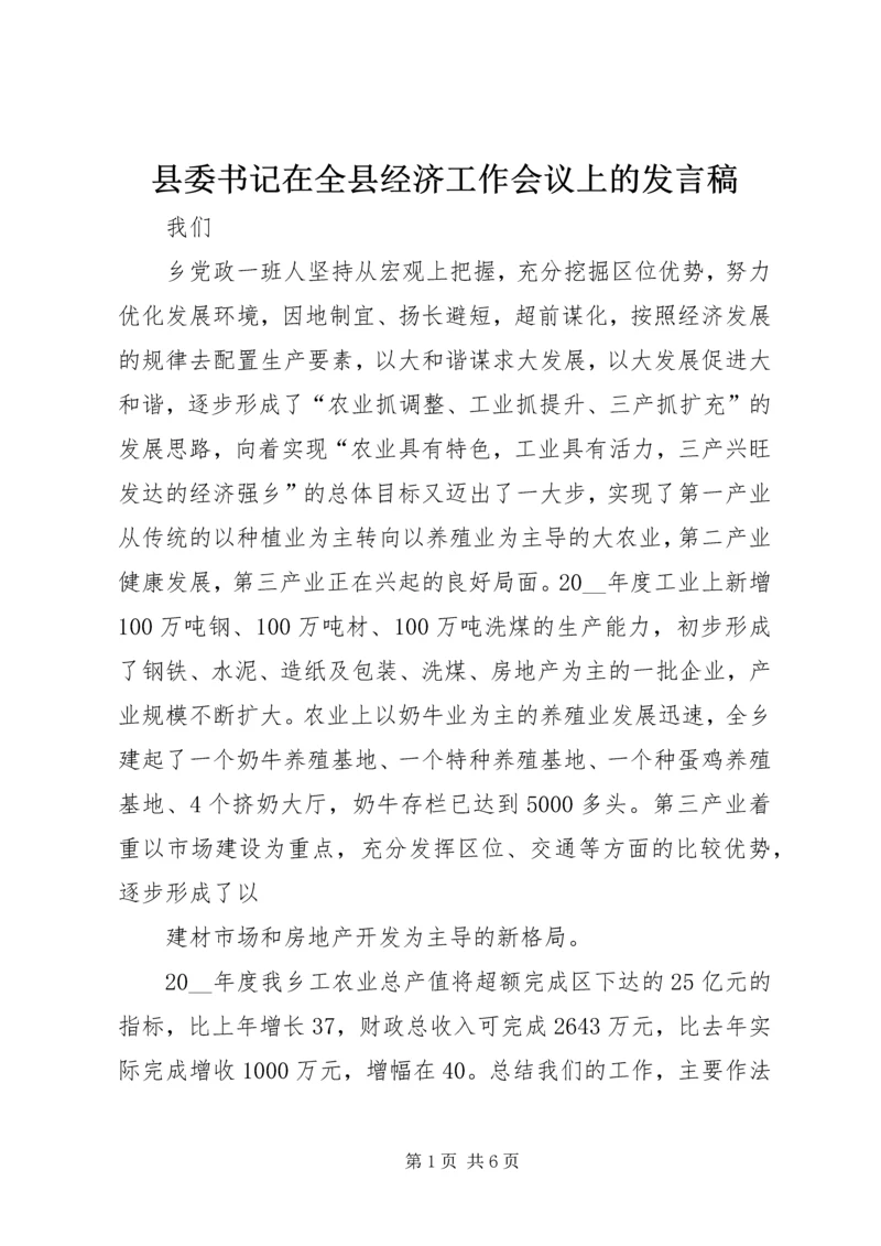 县委书记在全县经济工作会议上的发言稿 (3).docx