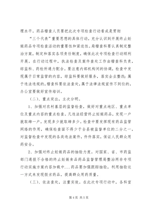 食品药品监督管理局整治两非专项行动实施方案 (3).docx