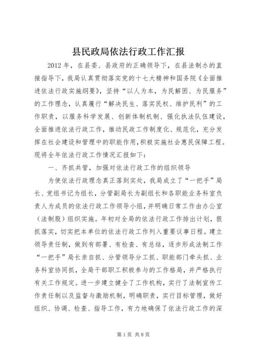 县民政局依法行政工作汇报 (2).docx