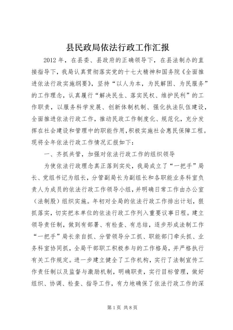 县民政局依法行政工作汇报 (2).docx