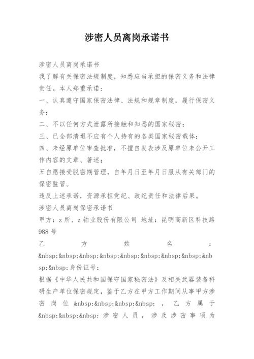 涉密人员离岗承诺书.docx