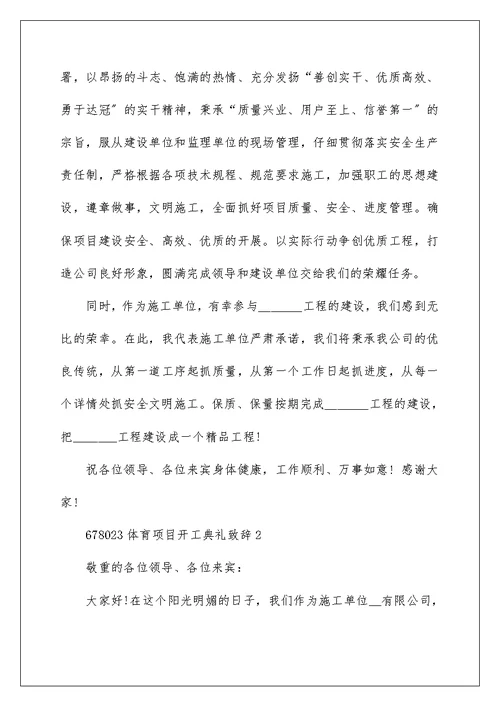 体育项目开工典礼致辞