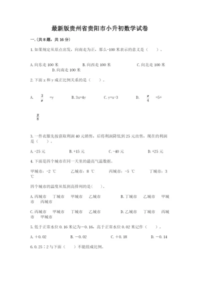 最新版贵州省贵阳市小升初数学试卷精品（基础题）.docx