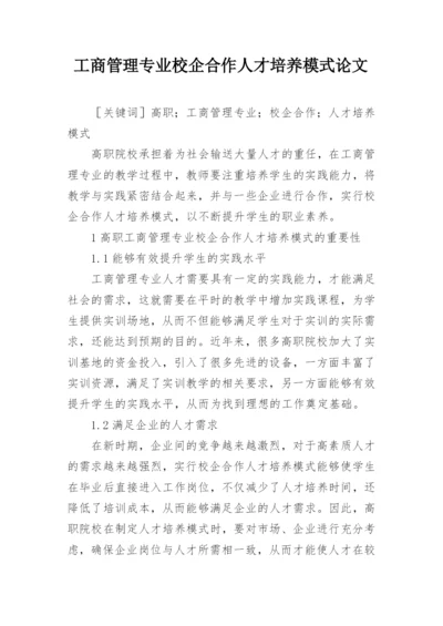 工商管理专业校企合作人才培养模式论文.docx