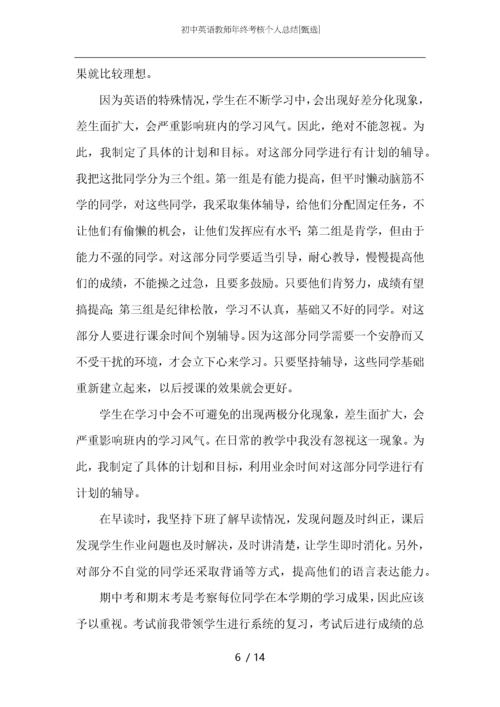 初中英语教师年终考核个人总结.docx