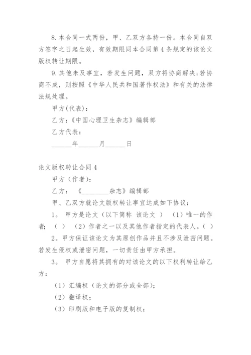 论文版权转让合同【经典】.docx