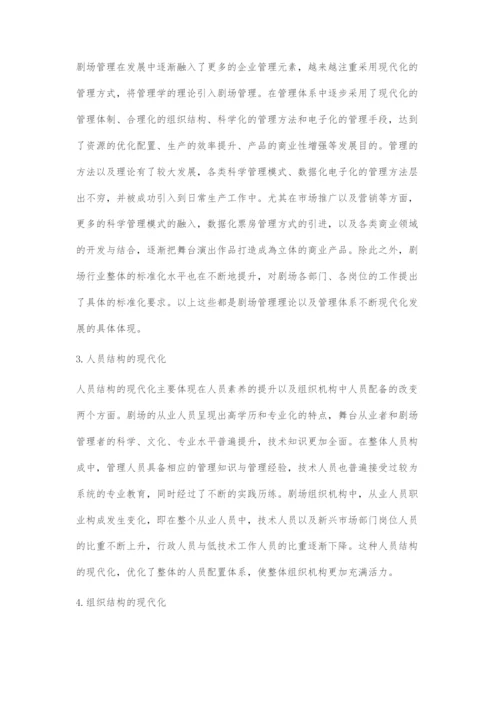剧场管理的现状与发展趋势.docx