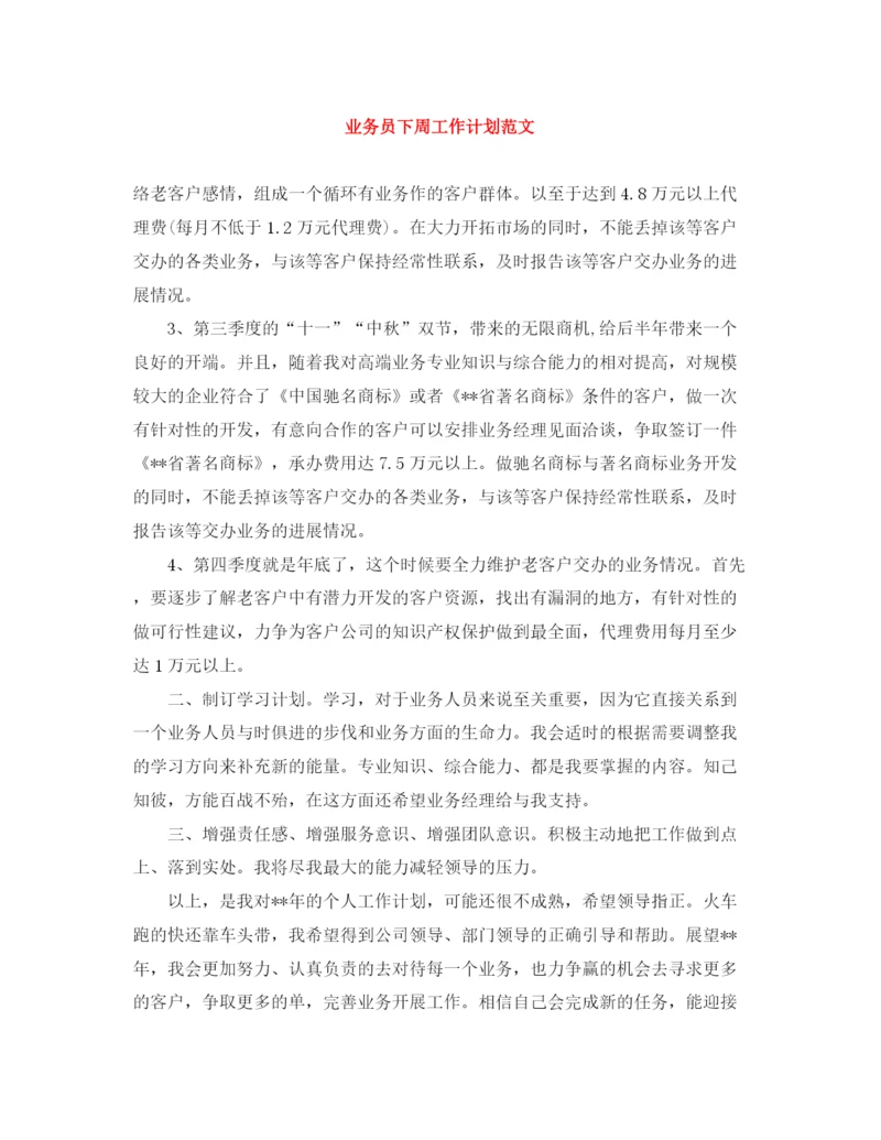 精编之业务员下周工作计划范文.docx