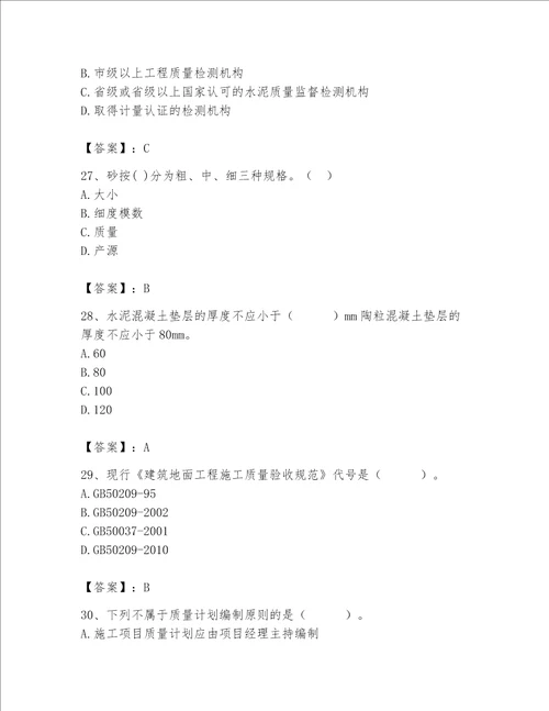 2023年质量员土建质量专业管理实务题库及参考答案基础题