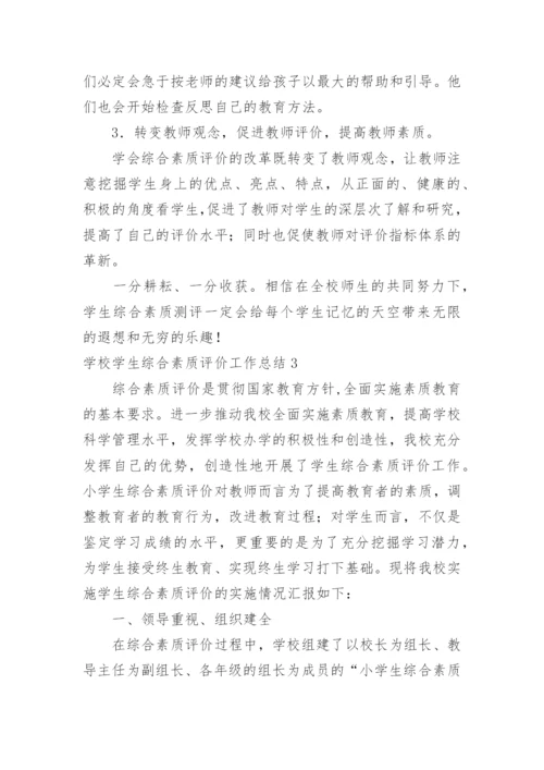 学校学生综合素质评价工作总结.docx