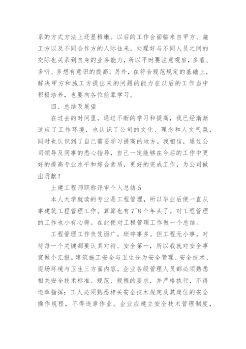 土建工程师职称评审个人总结.docx