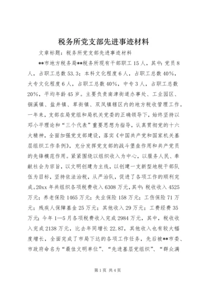 税务所党支部先进事迹材料 (2).docx