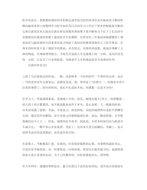 精编毕业鉴定自我评价五篇参考范文.docx
