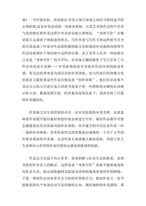 论“身体写作”的叙事及审美问题
