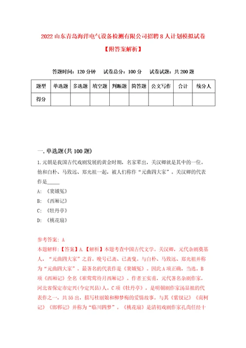 2022山东青岛海洋电气设备检测有限公司招聘8人计划模拟试卷附答案解析7