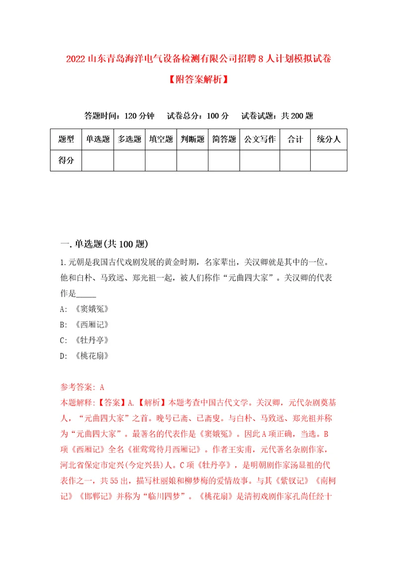 2022山东青岛海洋电气设备检测有限公司招聘8人计划模拟试卷附答案解析7