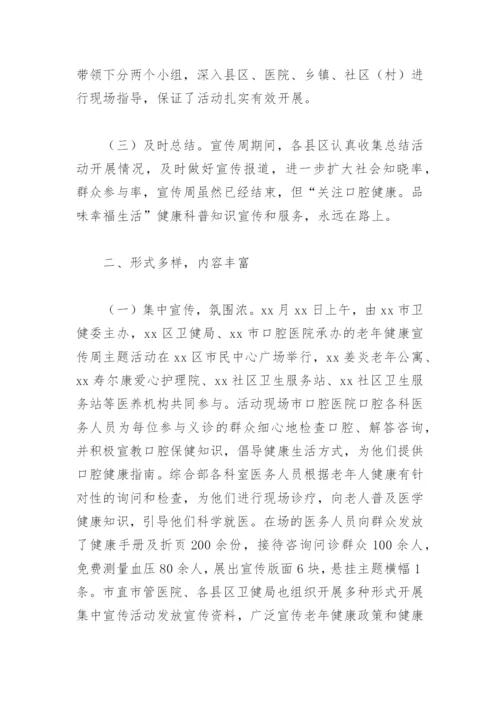 2022年度老年健康宣传周活动总结(精选6篇).docx