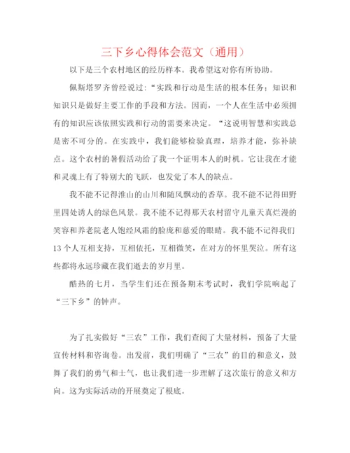 精编之三下乡心得体会范文（通用）.docx